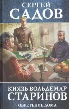 Князь Вольдемар Старинов. Книга третья. Обретение дома