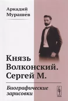 Князь Волконский Сергей М Биографические зарисовки