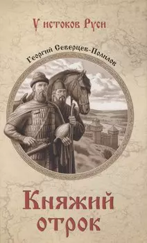 Княжий отрок