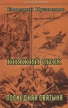 Княжий сыск Последняя святыня