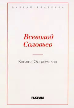 Княжна Острожская