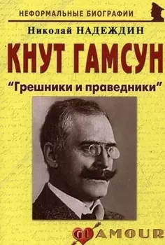 Кнут Гамсун Грешники и праведники