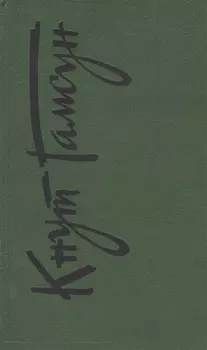 Собрание сочинений т.6/6тт Рассказы Пьесы На заросших тропинках (Гамсун)