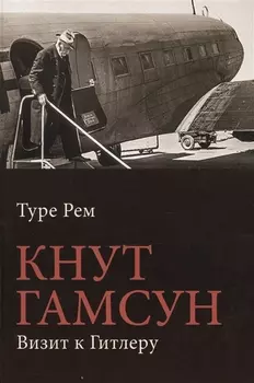 Кнут Гамсун Визит к Гитлеру