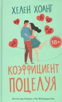 Коэффициент поцелуя