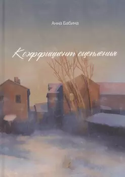 Коэффициент сцепления: сборник короткой прозы