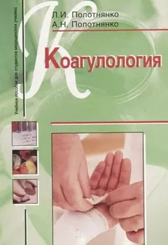 Коагулология. Учебное пособие для студентов медицинских училищ