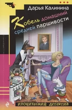 Кобель домашний средней паршивости