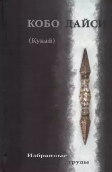 Кобо Дайси (Кукай). Избранные труды