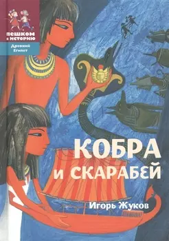 Кобра и скарабей (2 изд) (ДрЕгипет) (ПешкВИст) Жуков