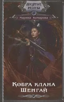 Кобра клана Шенгай