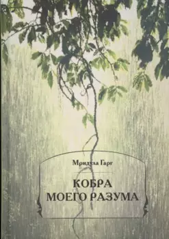 Кобра моего разума