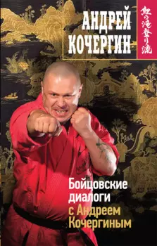 Кочергин.Бойцовские диалоги с А.Кочергиным