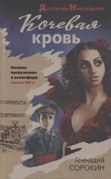 Кочевая кровь