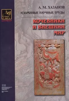 Кочевники и внешний мир