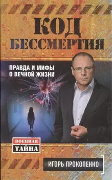 Код бессмертия. Правда и мифы о вечной жизни