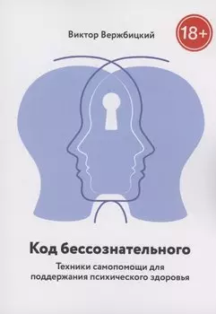 Код бессознательного