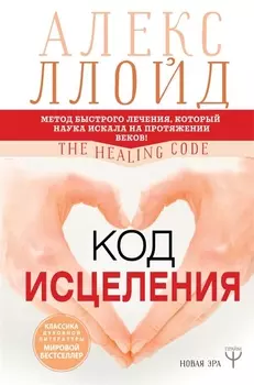 Код исцеления Метод быстрого лечения который наука искала на протяжении веков