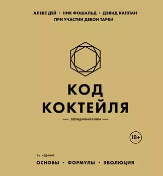 Код коктейля: основы, формулы, эволюция. 2-е издание. Легендарная книга