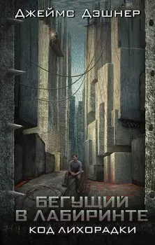 Код лихорадки : роман