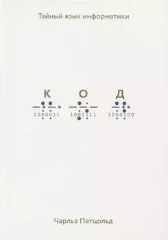 Код Тайный язык информатики