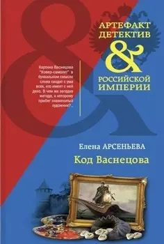 Код Васнецова