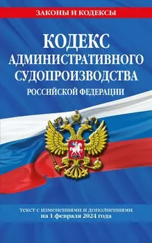 Кодекс административного судопроизводства РФ по сост. на 01.02.24 / КАС РФ