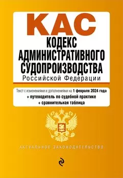 Кодекс административного судопроизводства РФ. В ред. на 01.02.24 с табл. изм. и указ. суд. практ. / КАС РФ