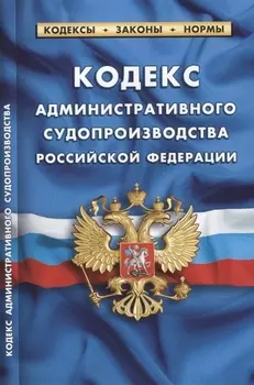 Кодекс административного судопроизводства Российской Федерации