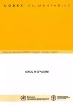 Кодекс Алиментариус. Мясо и бульоны