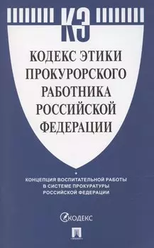 Кодекс этики прокурорского работника Российской Федерации
