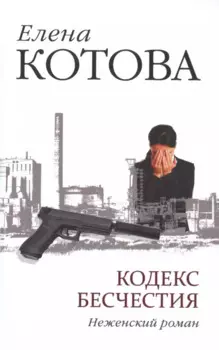 Кодекс бесчестия. Неженский роман