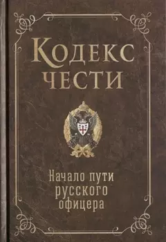 Кодекс чести. Начало пути русского офицера