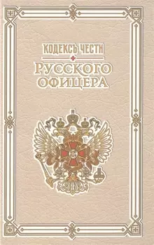 Кодекс чести русского офицера