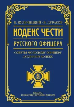 Кодекс чести русского офицера