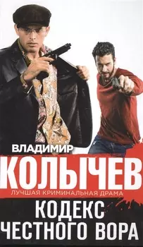 Кодекс честного вора