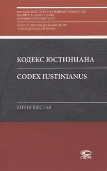 Кодекс Юстиниана/Codex Iustinianus. Книга шестая