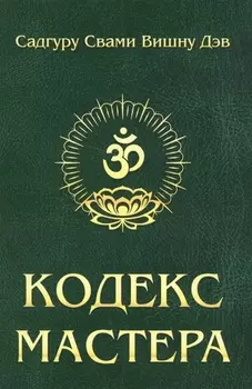 Кодекс Мастера. 2-е изд. (обл.) Руководство по практике йоги