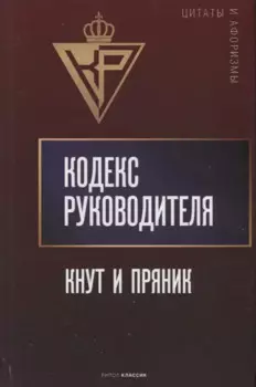 Кодекс руководителя: Кнут и пряник