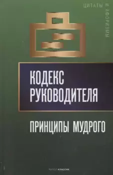 Кодекс руководителя: Принципы мудрого