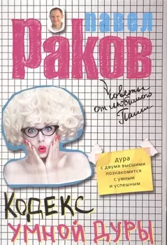 Кодекс умной дуры