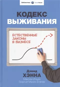 Кодекс выживания