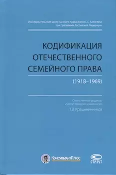 Кодификация отечественного семейного права (1918-1969)