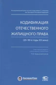 Кодификация отечественного жилищного права (20–90-е годы ХХ века)