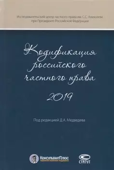 Кодификация российского частного права 2019