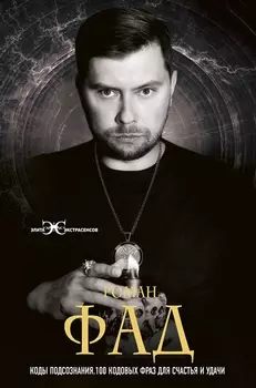 Коды подсознания. 100 кодовых фраз для счастья и удачи