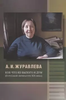 Кое-что из былого и дум. О русской литературе XIX века