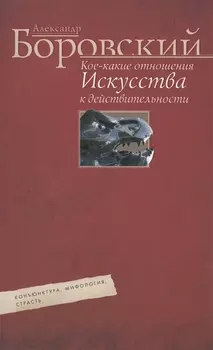 Кое­какие отношения искусства к действительности. Конъюнктура, мифология, страсть