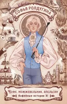 Кофе, можжевельник, апельсин. Кофейные истории XI