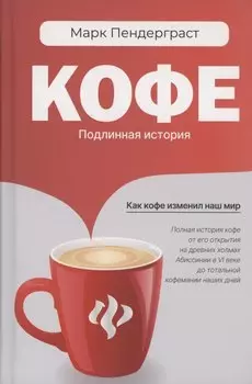 Кофе: подлинная история